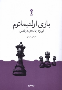 بازی اولتیماتوم ایران  جامعه ی  دوقطبی